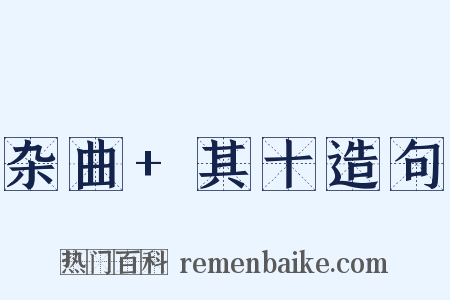 杂曲+其十造句是什么意思的图片